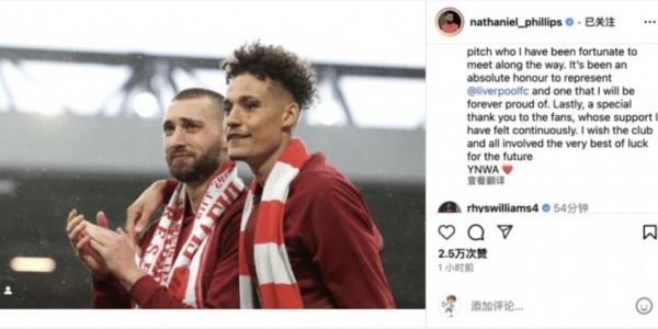 菲利普斯发文深情告别利物浦，9 年红军生涯落幕