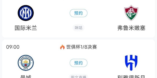 世俱杯8强出炉4席！巴黎vs拜仁重磅对决切尔西vs帕尔梅拉斯